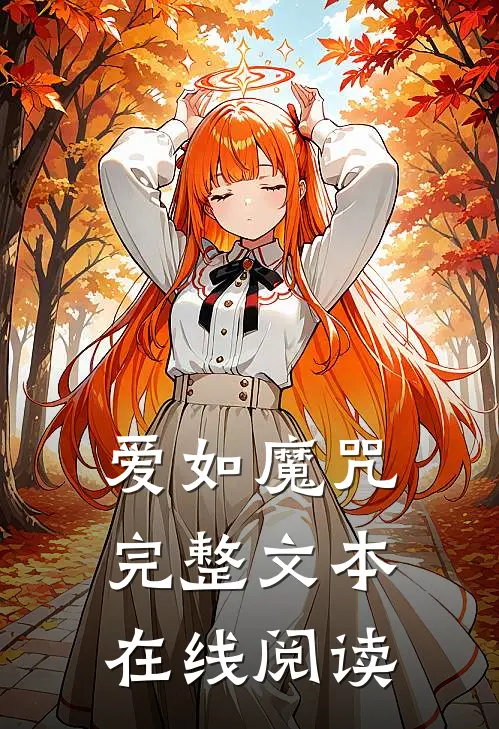 爱如魔咒完整文本在线阅读