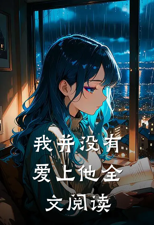 我并没有爱上他全文阅读