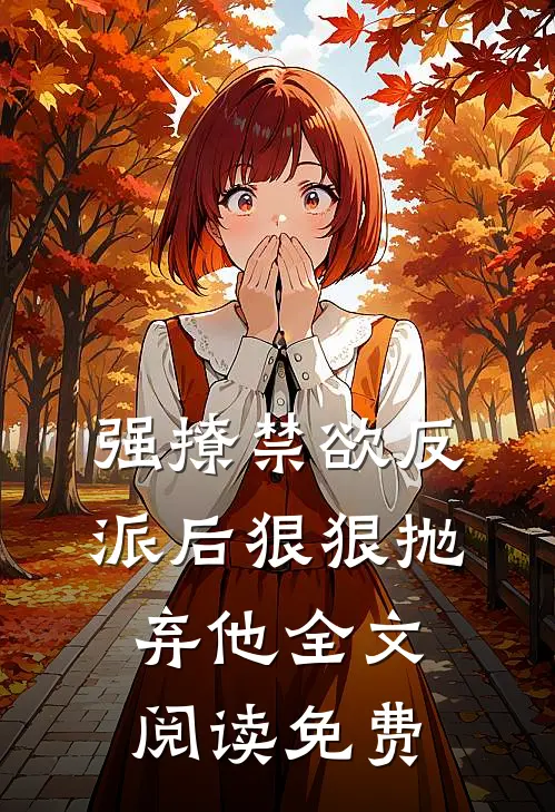 强撩禁欲反派后狠狠抛弃他全文阅读免费