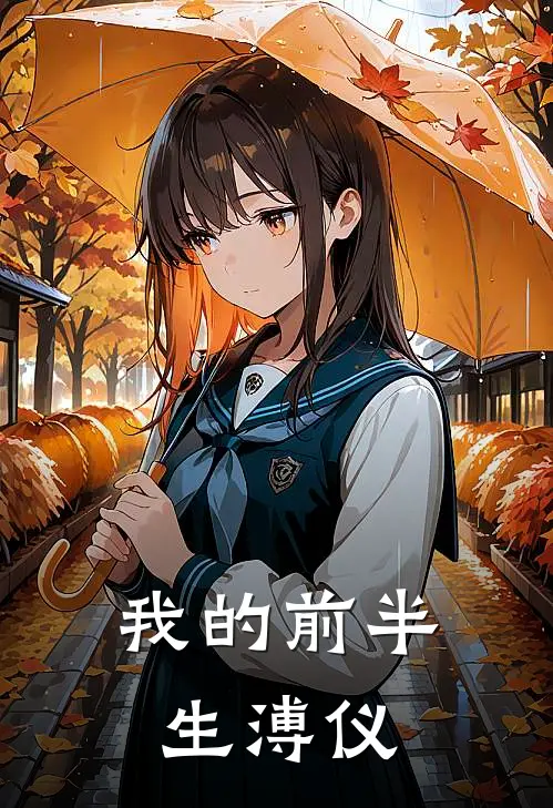 我的前半生溥仪