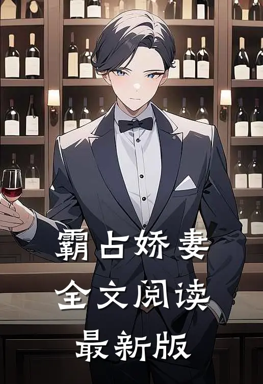 霸占娇妻全文阅读最新版
