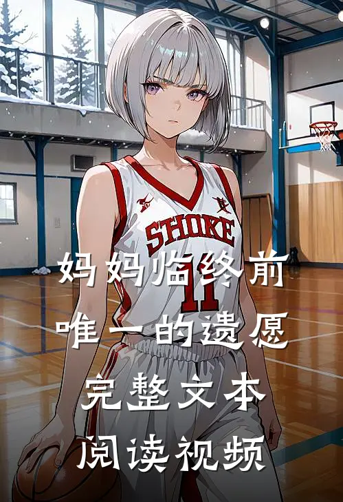 妈妈临终前唯一的遗愿完整文本阅读视频
