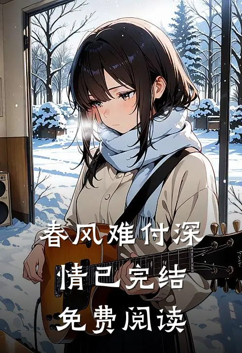 春风难付深情已完结免费阅读