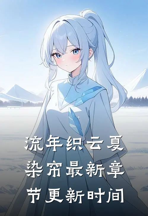流年织云夏染帘最新章节更新时间