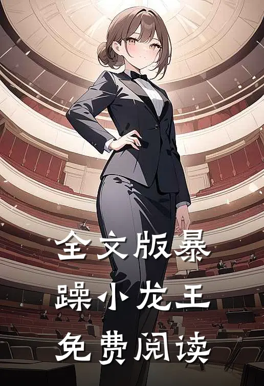 全文版暴躁小龙王免费阅读