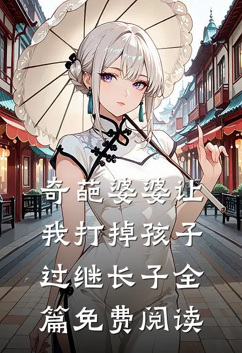 奇葩婆婆让我打掉孩子过继长子全篇免费阅读