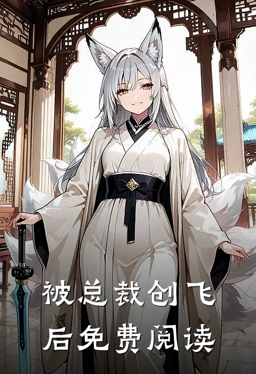 被总裁创飞后免费阅读