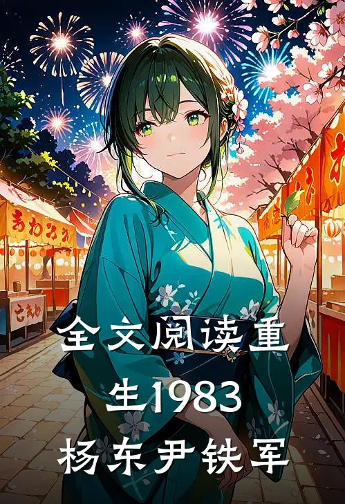 全文阅读重生1983杨东尹铁军