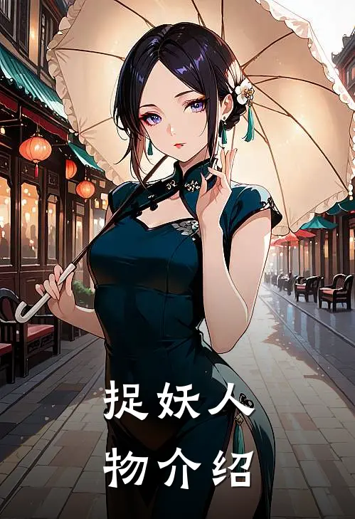 捉妖人物介绍