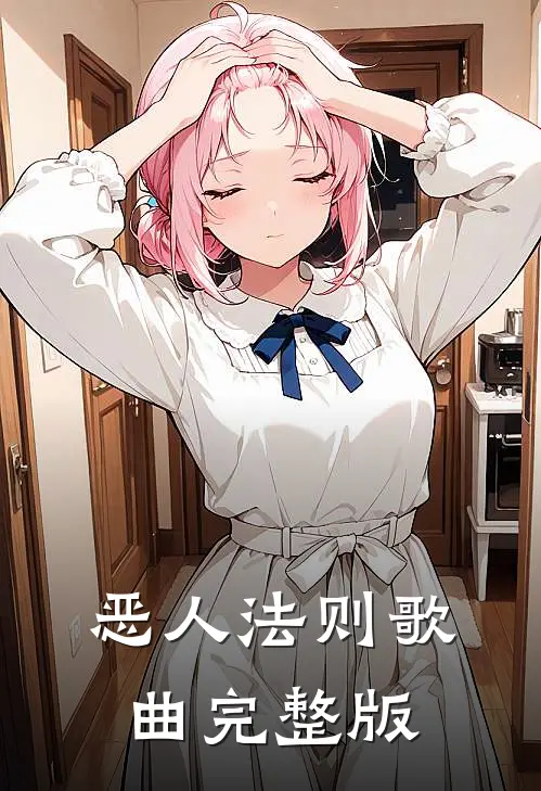 恶人法则歌曲完整版
