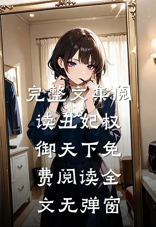 完整文集阅读丑妃权御天下免费阅读全文无弹窗