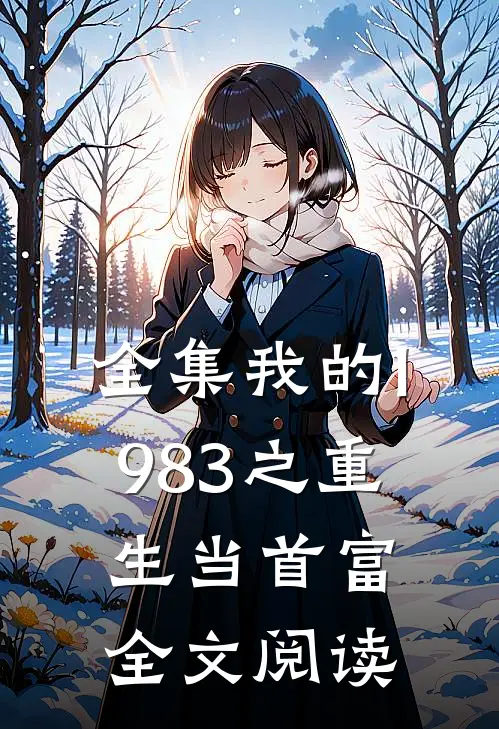 全集我的1983之重生当首富全文阅读