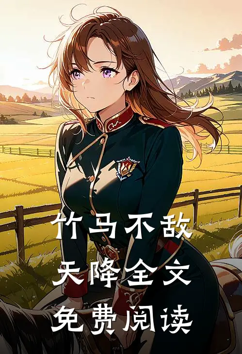 竹马不敌天降全文免费阅读