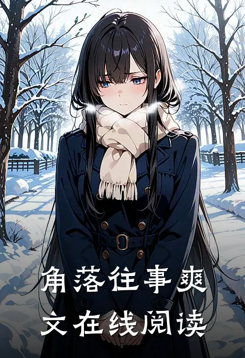 角落往事爽文在线阅读