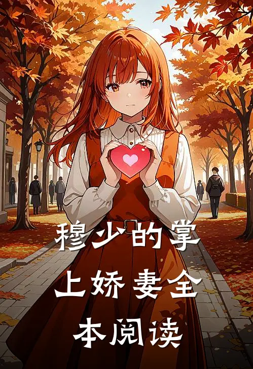 穆少的掌上娇妻全本阅读