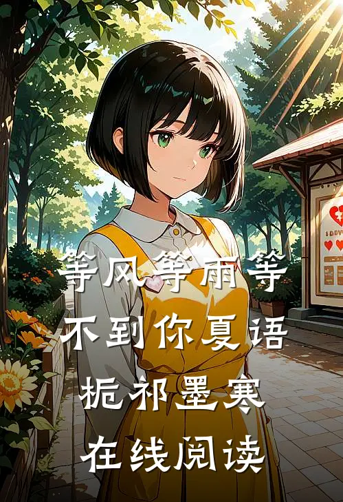 等风等雨等不到你夏语栀祁墨寒在线阅读