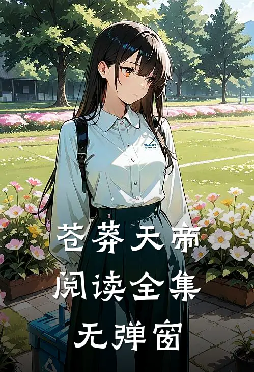 苍莽天帝阅读全集无弹窗