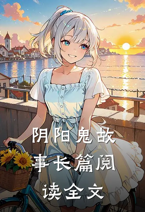 阴阳鬼故事长篇阅读全文