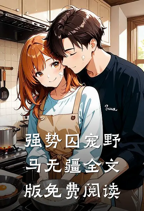 强势囚宠野马无疆全文版免费阅读