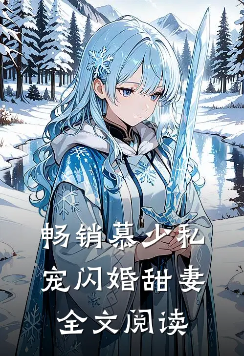 畅销慕少私宠闪婚甜妻全文阅读