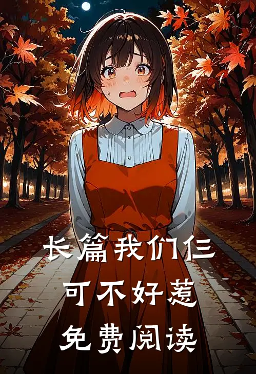 长篇我们仨可不好惹免费阅读