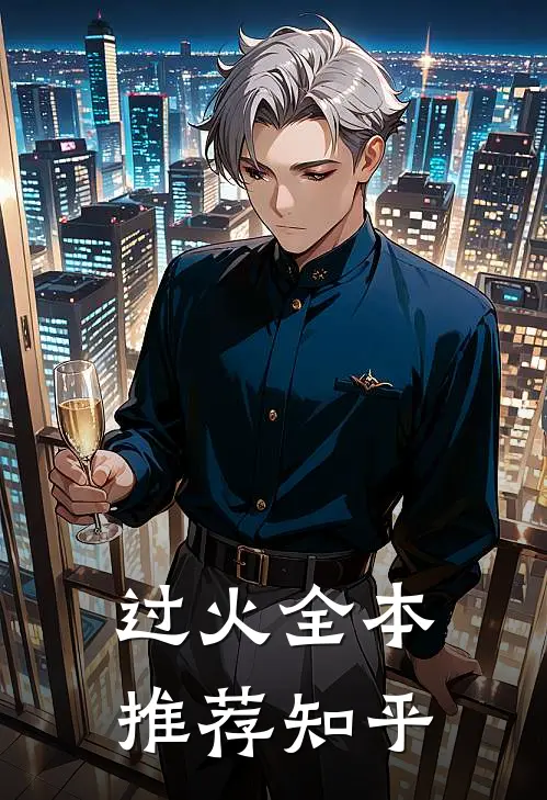 过火全本推荐知乎