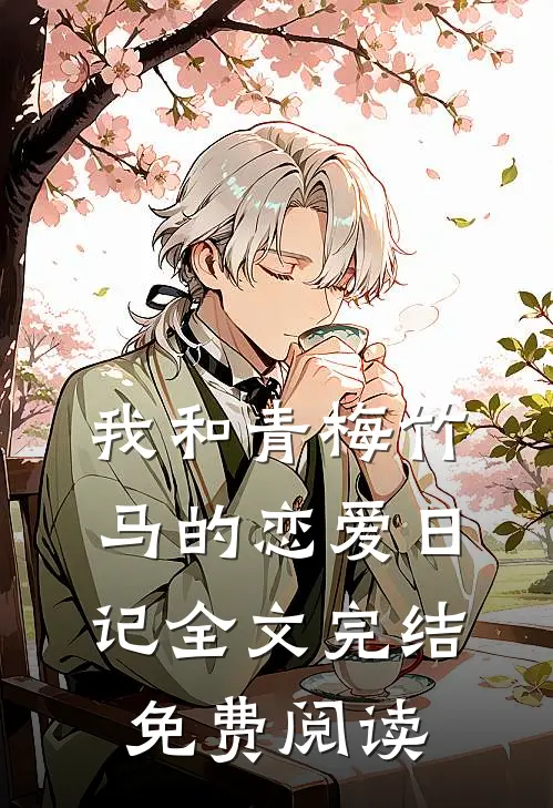 我和青梅竹马的恋爱日记全文完结免费阅读
