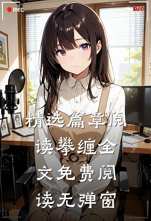 精选篇章阅读攀缠全文免费阅读无弹窗