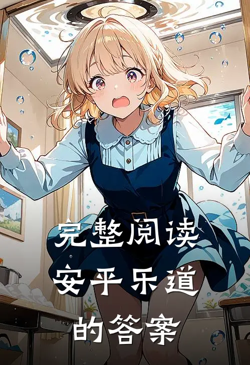 完整阅读安平乐道的答案