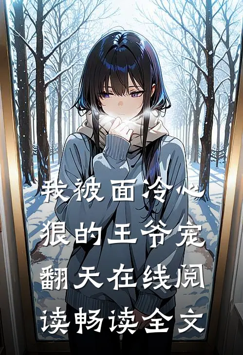 我被面冷心狠的王爷宠翻天在线阅读畅读全文