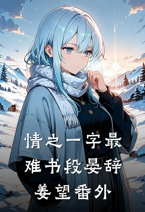 情之一字最难书段晏辞姜望番外