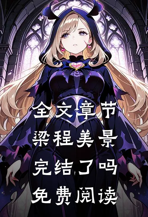 全文章节梁程美景完结了吗免费阅读