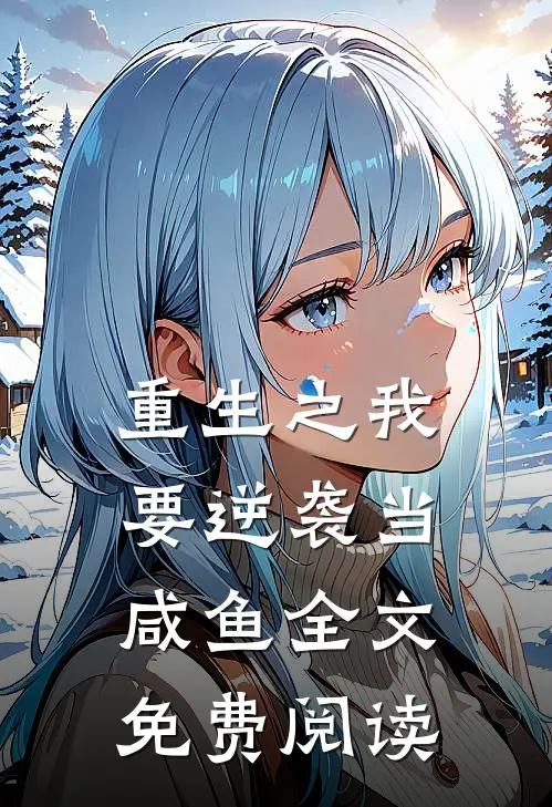 重生之我要逆袭当咸鱼全文免费阅读