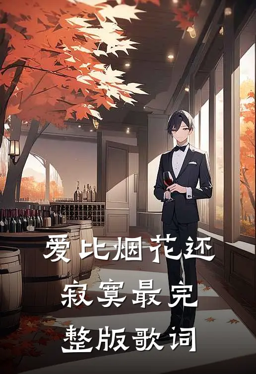 爱比烟花还寂寞最完整版歌词