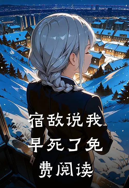 宿敌说我早死了免费阅读