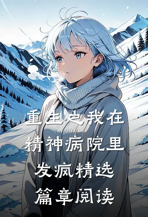 重生之我在精神病院里发疯精选篇章阅读