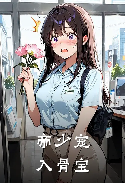 帝少宠入骨宝
