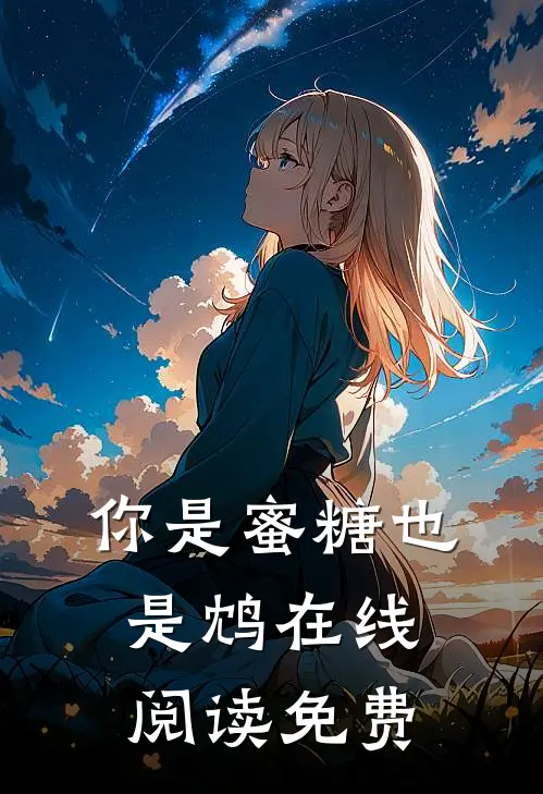 你是蜜糖也是鸩在线阅读免费