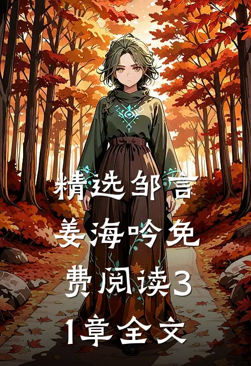 精选邹言姜海吟免费阅读31章全文
