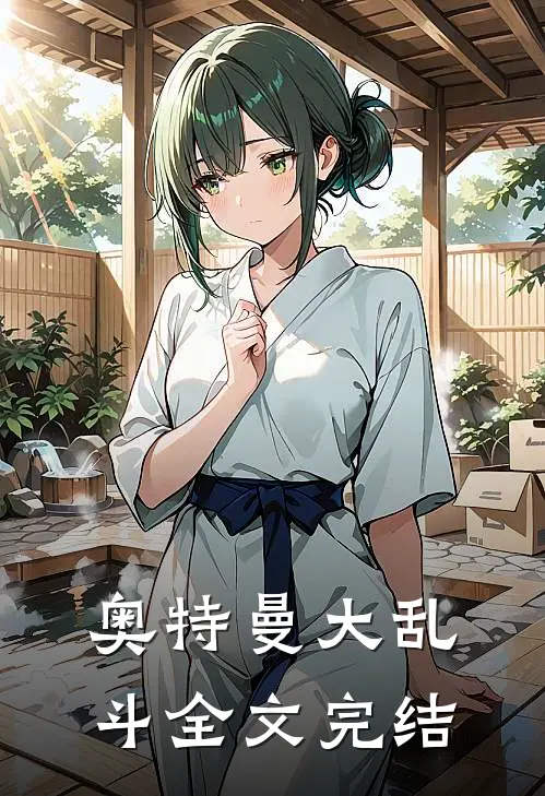 奥特曼大乱斗全文完结
