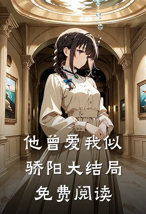 他曾爱我似骄阳大结局免费阅读
