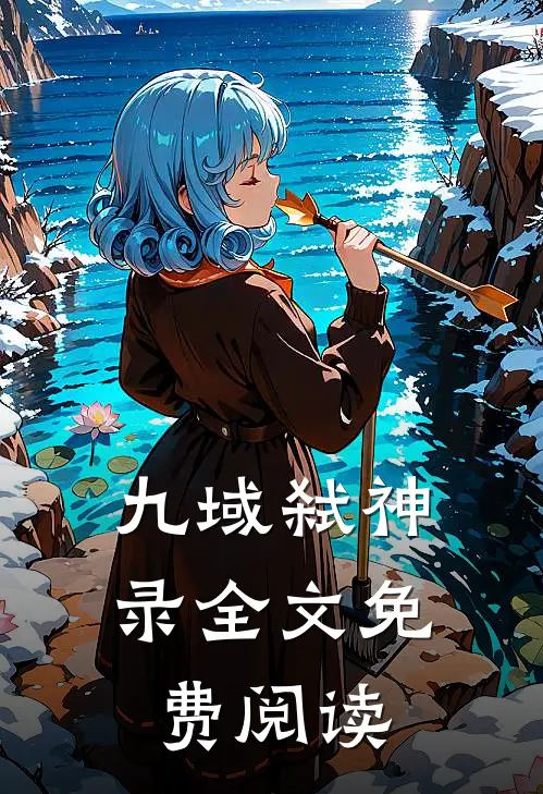九域弑神录全文免费阅读