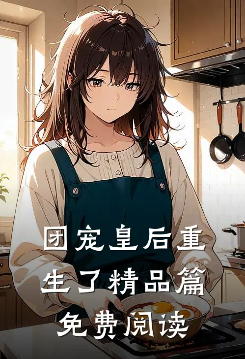 团宠皇后重生了精品篇免费阅读