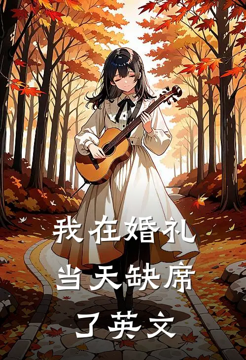 我在婚礼当天缺席了英文