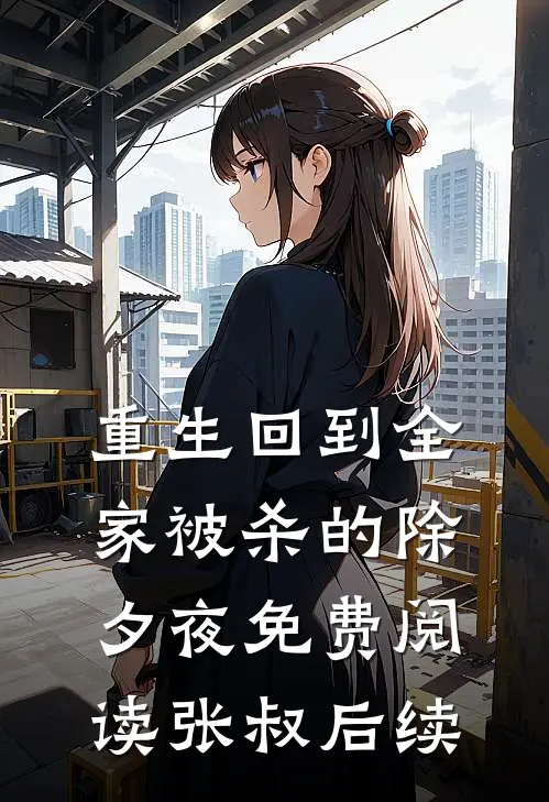 重生回到全家被杀的除夕夜免费阅读张叔后续