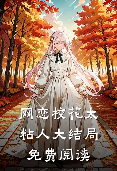 网恋校花太粘人大结局免费阅读