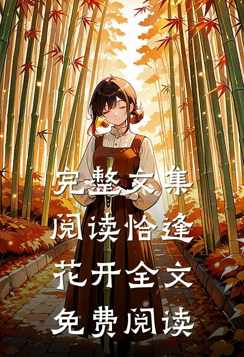 完整文集阅读恰逢花开全文免费阅读
