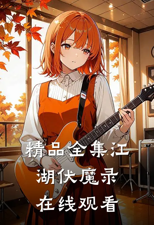 精品全集江湖伏魔录在线观看