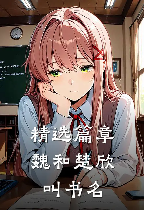 精选篇章魏和楚欣叫书名