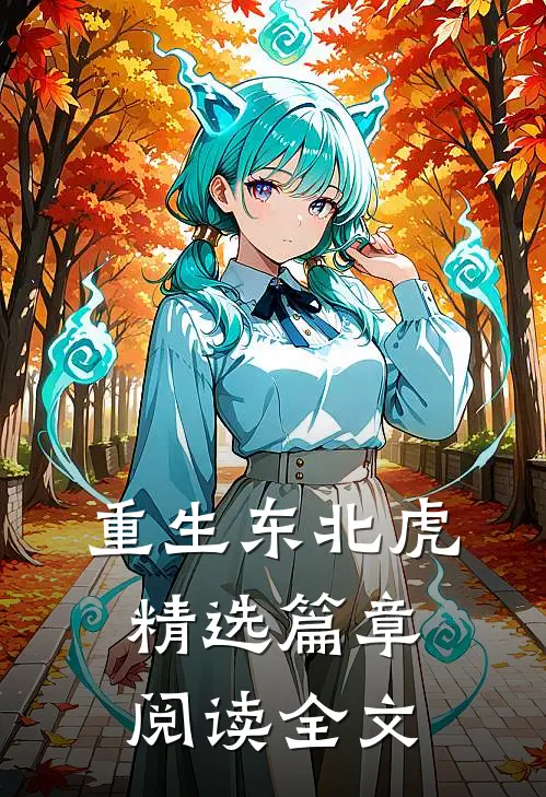 重生东北虎精选篇章阅读全文